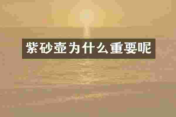 紫砂壶为什么重要呢