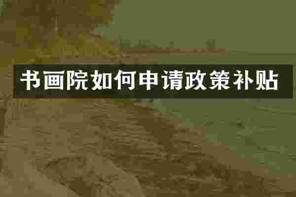 书画院如何申请政策补贴
