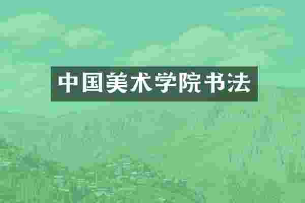 中国美术学院书法