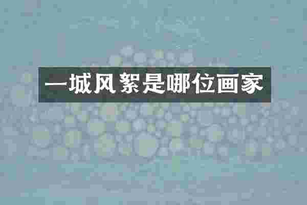 一城风絮是哪位画家