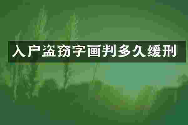 入户盗窃字画判多久缓刑