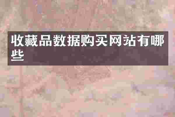 收藏品数据购买网站有哪些