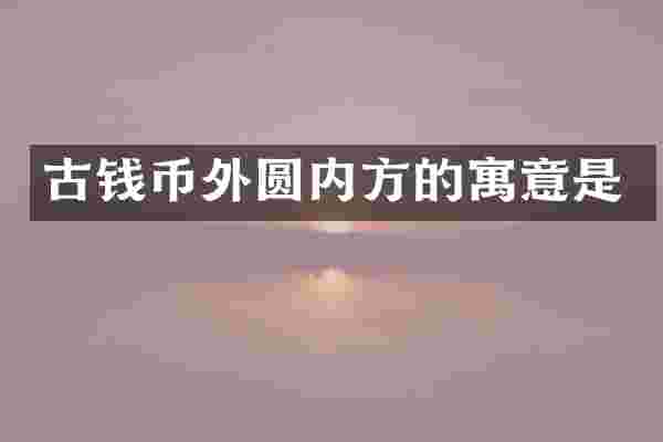 古钱币外圆内方的寓意是