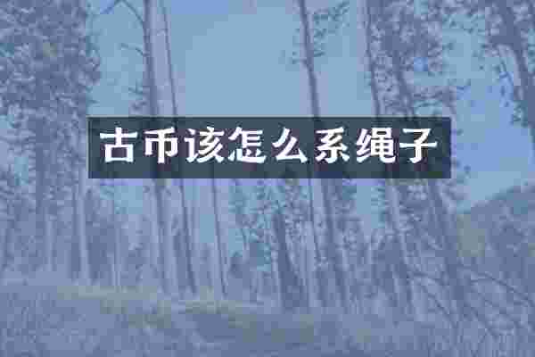 古币该怎么系绳子