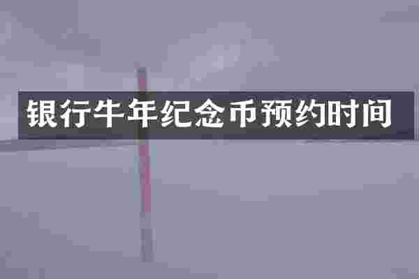 银行牛年纪念币预约时间