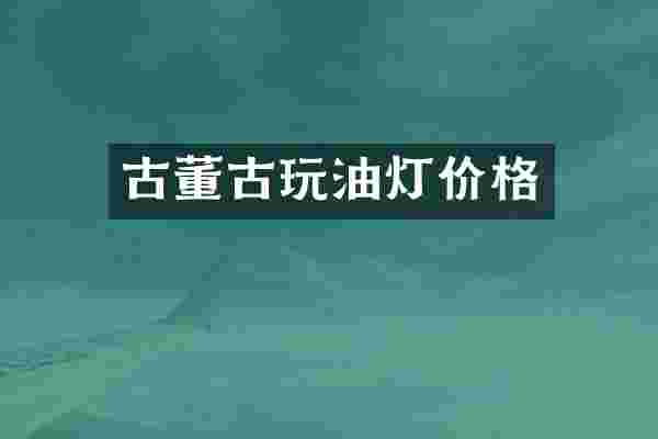 古董古玩油灯价格