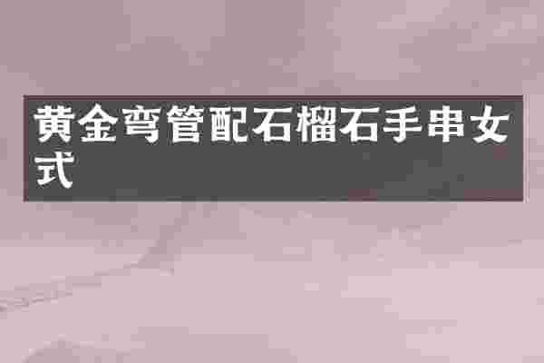 黄金弯管配石榴石手串女式