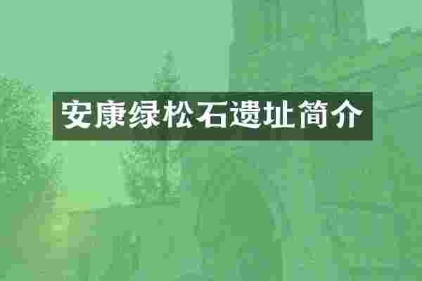 安康绿松石遗址简介