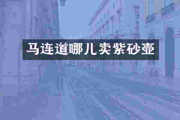 马连道哪儿卖紫砂壶