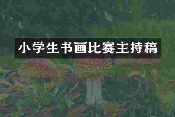 小学生书画比赛主持稿