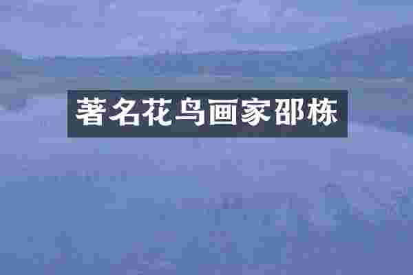 著名花鸟画家邵栋