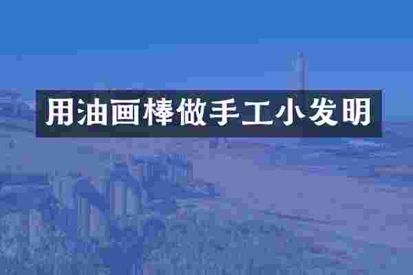 用油画棒做手工小发明