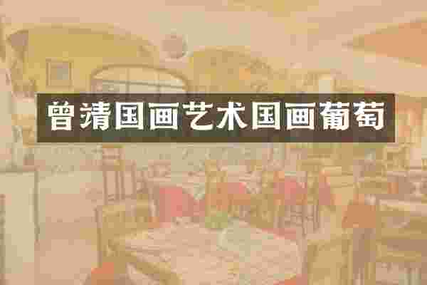 曾靖国画艺术国画葡萄
