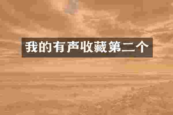 我的有声收藏第二个