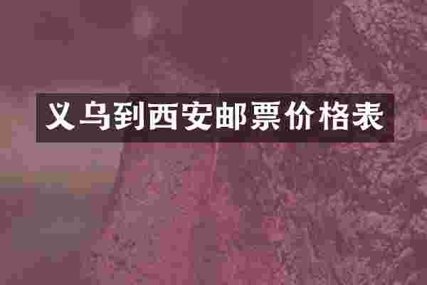 义乌到西安邮票价格表
