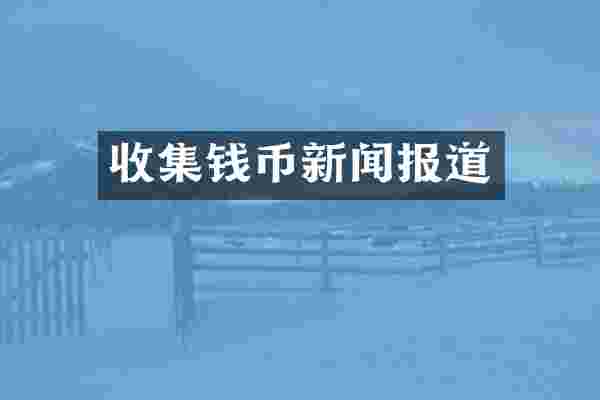 收集钱币新闻报道
