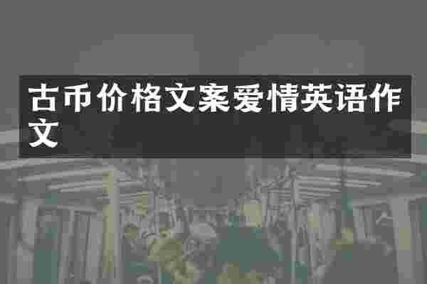 古币价格文案爱情英语作文