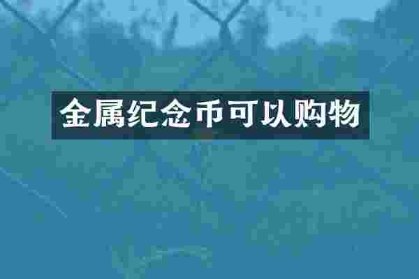 金属纪念币可以购物