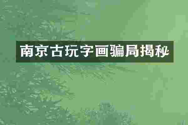 南京古玩字画骗局揭秘