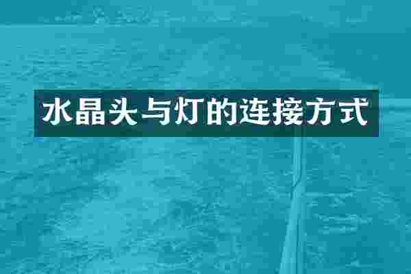 水晶头与灯的连接方式