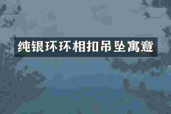 纯银环环相扣吊坠寓意
