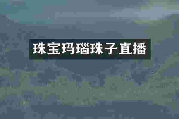 珠宝玛瑙珠子直播