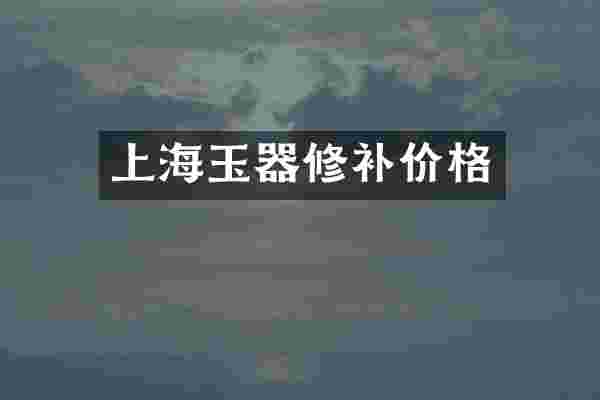 上海玉器修补价格