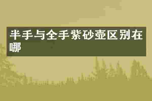 半手与全手紫砂壶区别在哪