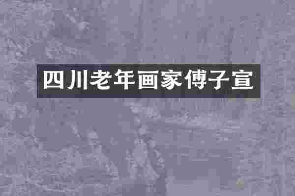 四川老年画家傅子宣