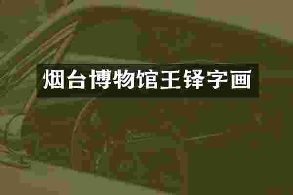 烟台博物馆王铎字画