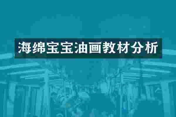 海绵宝宝油画教材分析