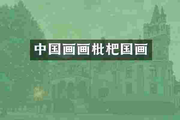 中国画画枇杷国画