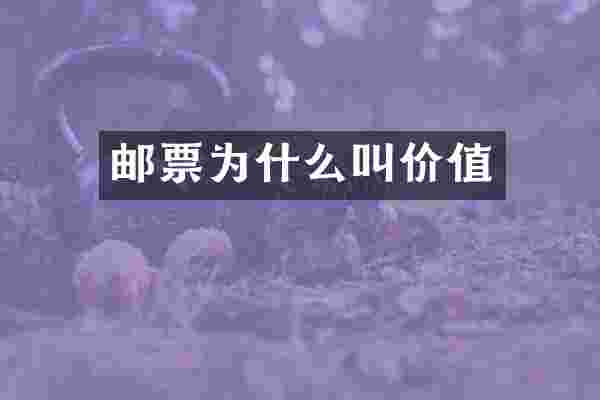 邮票为什么叫价值