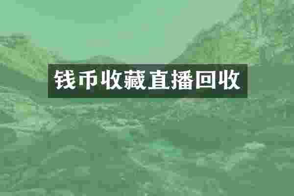 钱币收藏直播回收