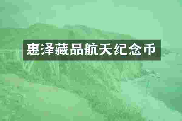 惠泽藏品航天纪念币
