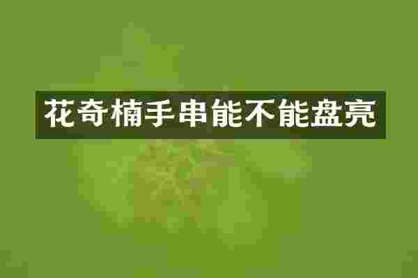 花奇楠手串能不能盘亮