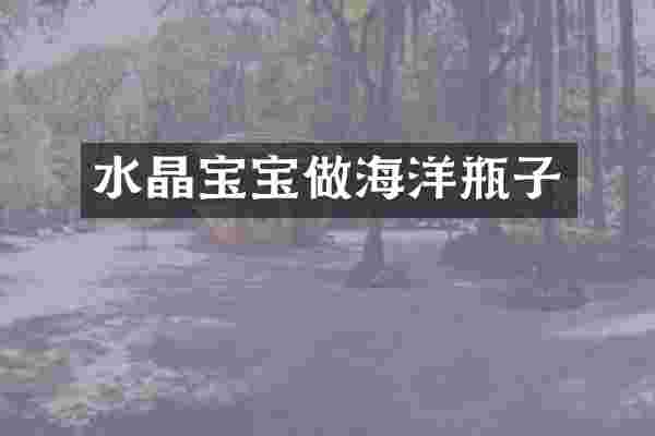 水晶宝宝做海洋瓶子
