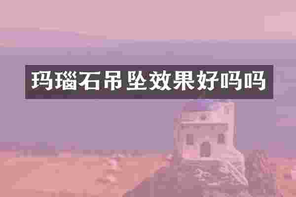 玛瑙石吊坠效果好吗吗