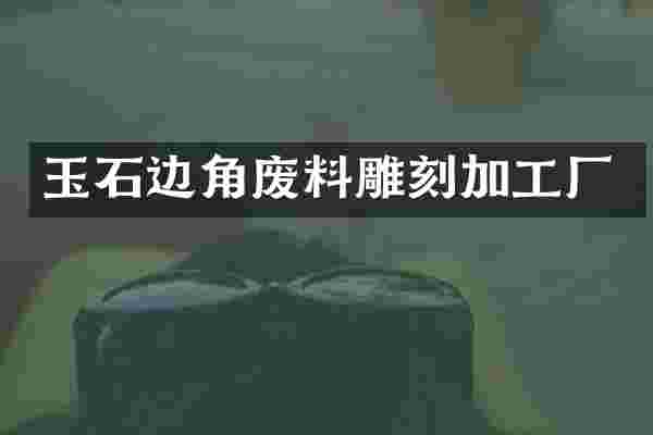 玉石边角废料雕刻加工厂