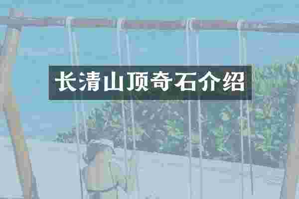 长清山顶奇石介绍