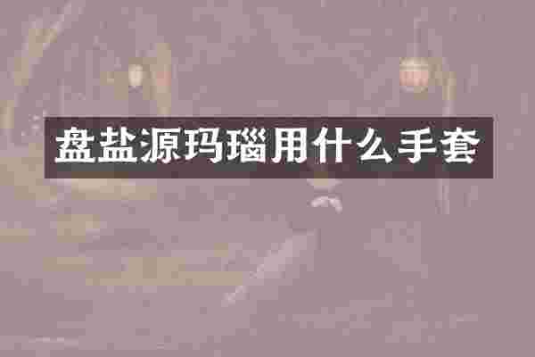 盘盐源玛瑙用什么手套