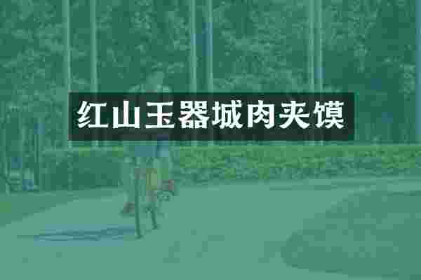 红山玉器城肉夹馍