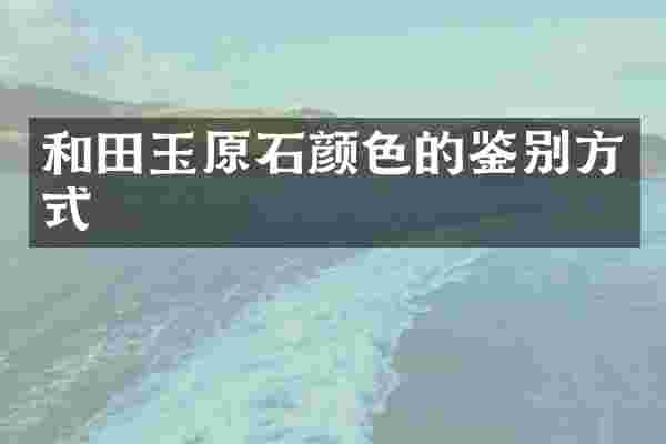 和田玉原石颜色的鉴别方式