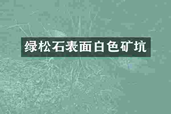 绿松石表面白色矿坑