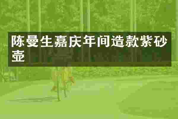 陈曼生嘉庆年间造款紫砂壶
