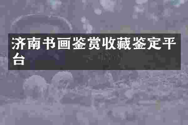 济南书画鉴赏收藏鉴定平台