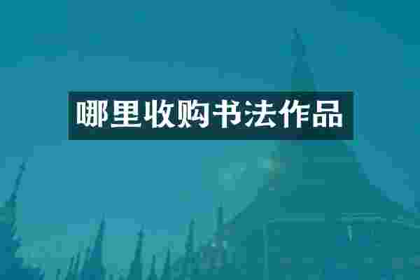 哪里收购书法作品