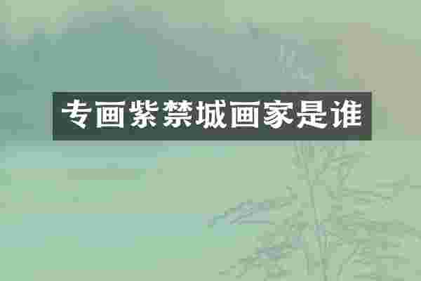 专画紫禁城画家是谁