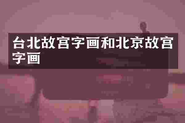 台北故宫字画和北京故宫字画
