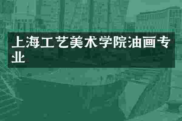 上海工艺美术学院油画专业